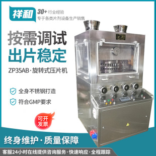 全自动封闭式 压片机 不锈钢制片设祥和供应 旋转式 ZP35AB