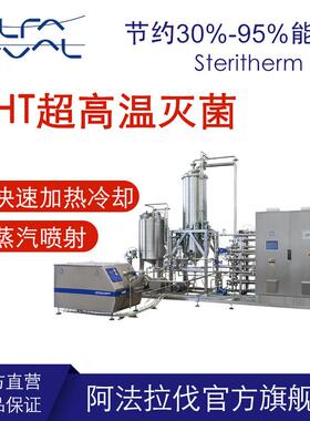 UHT超高温灭菌 超高温瞬时杀菌机 阿法拉伐DSI 食品乳品饮料