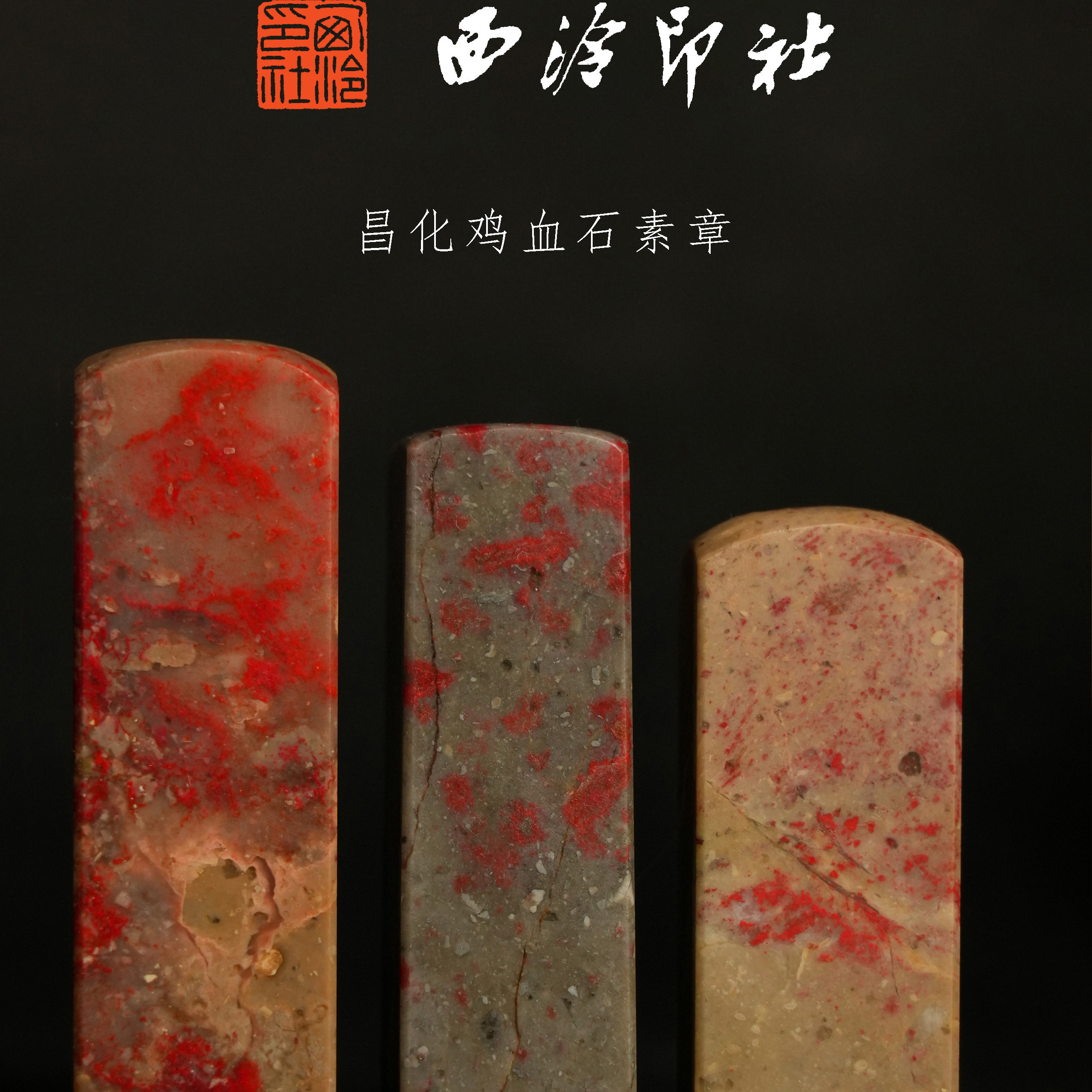 西泠印社 昌化鸡血石素章 天然原石印章石料篆刻闲章文房收藏送礼