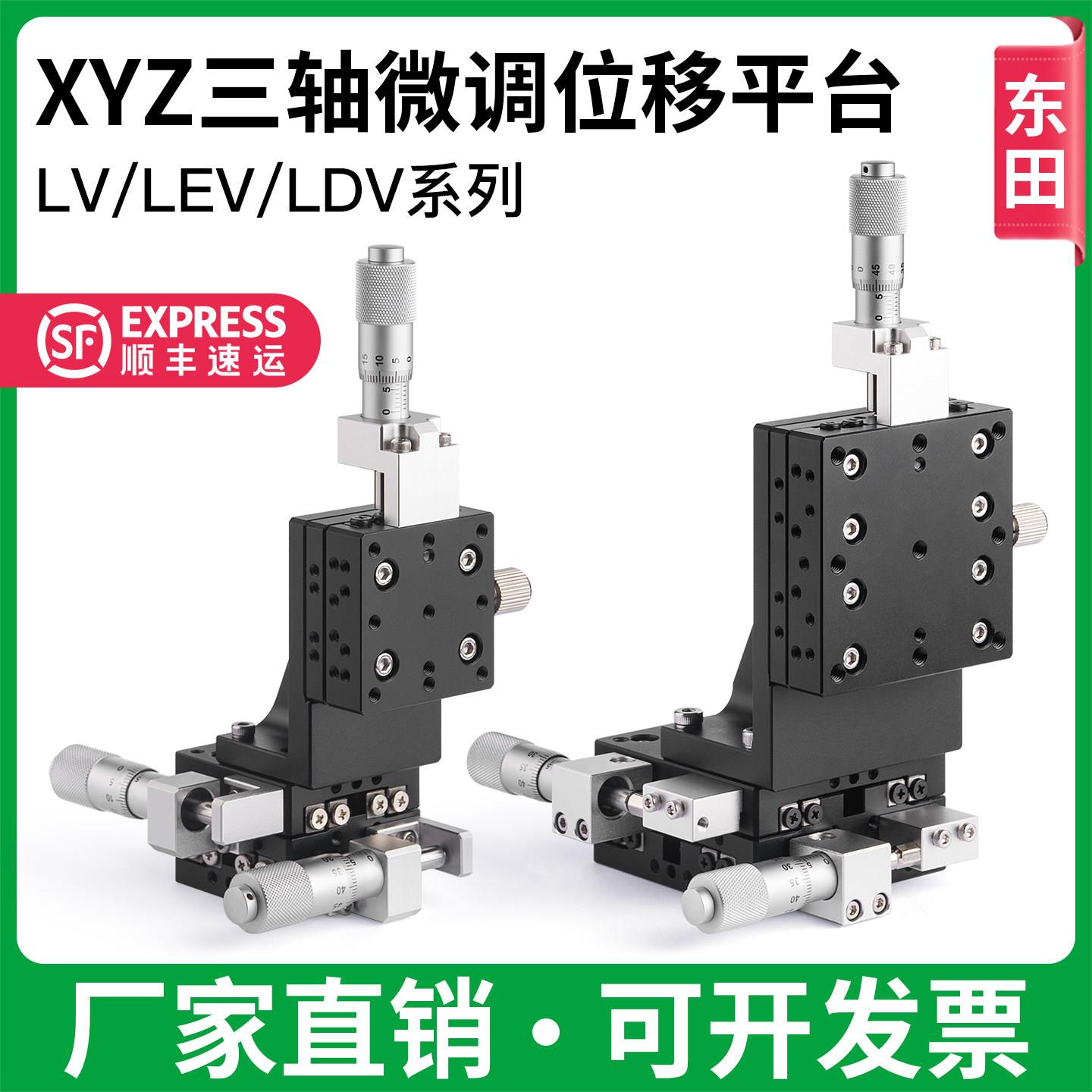 XYZ轴滑台三维移动垂直升降精密位移LDV40506090微调光学实验平台
