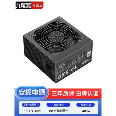 九尾狐TP550 台式电脑主机箱电源额定400W瓦峰值500W白牌静音温控