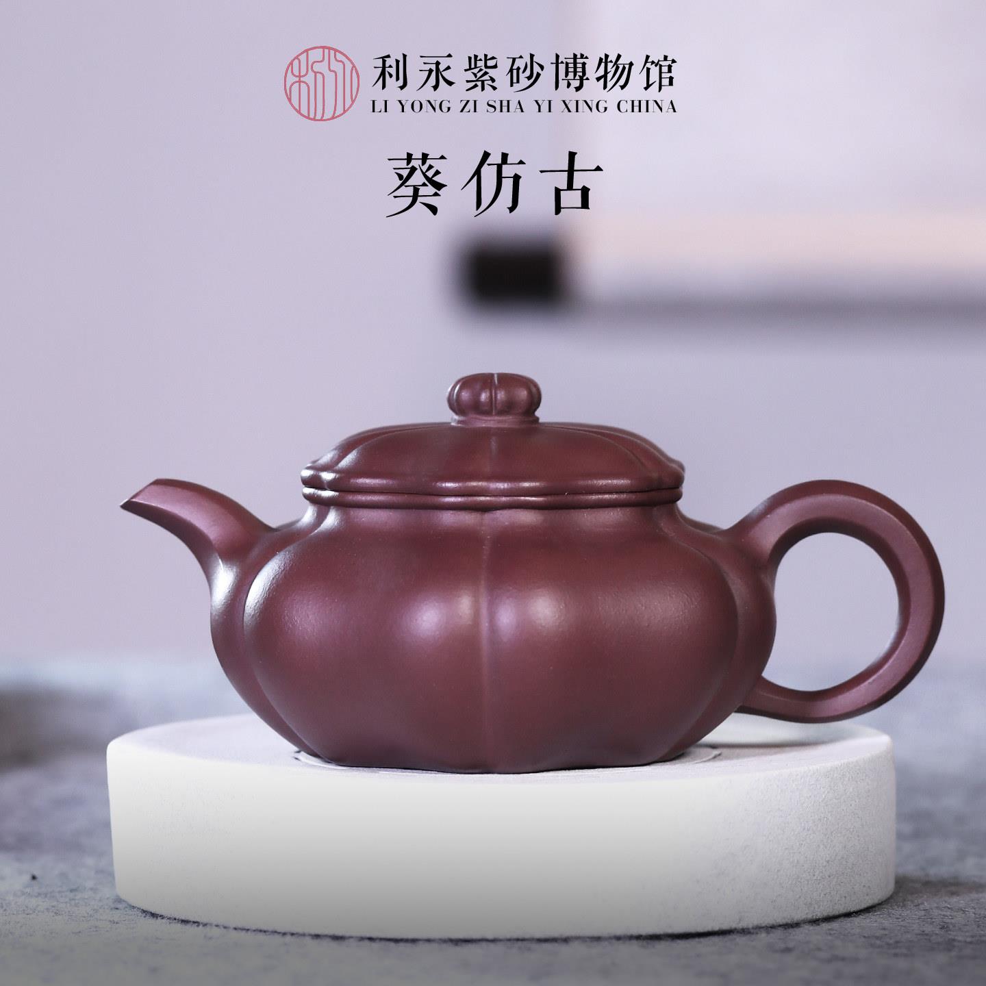 百年利永 宜兴原矿紫砂壶全手工泡茶壶茶具筋纹器紫泥葵仿古300cc