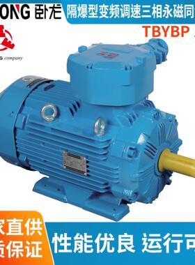 WOLONG南阳防爆TBYBP系列隔爆型变频调速三相永磁同步电动机