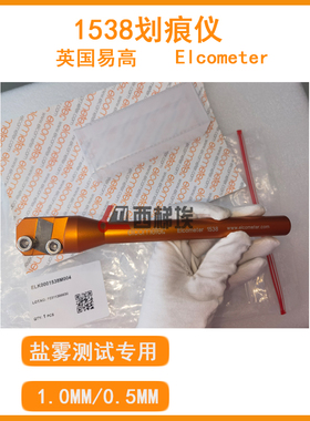 英国Elcometer1538盐雾划痕仪1.0MM/0.5MM碳化刀片盐喷DIN划刻器