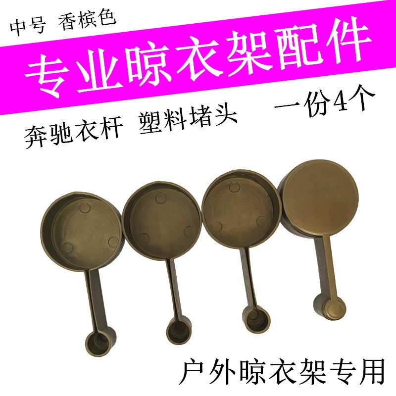 户外宾士晾衣架阻流塞晒衣杆管箍耳朵管帽装饰盖室外推拉凉杆子帽