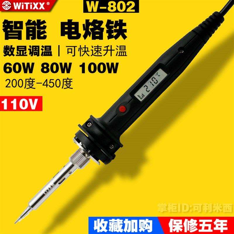 110v日本WITIXX威特802数显内热式进口调温智能电烙铁恒温60w家用