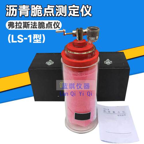 LS-1沥青脆点仪测定仪弗拉斯法脆点测定仪沥青蒸馏后残留物试验器