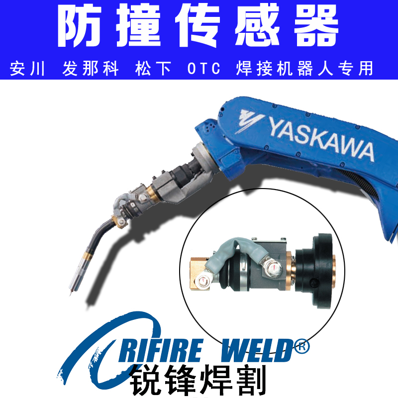 安川AR MA1440焊接机器人防撞传感器OTC V6机械手安全装置防碰撞