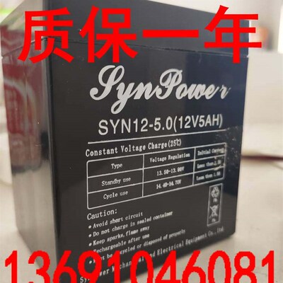 SYNPOWER蓄电池 SYN12-5.0 12V5AH卷闸门卷帘门消防主机音响电池