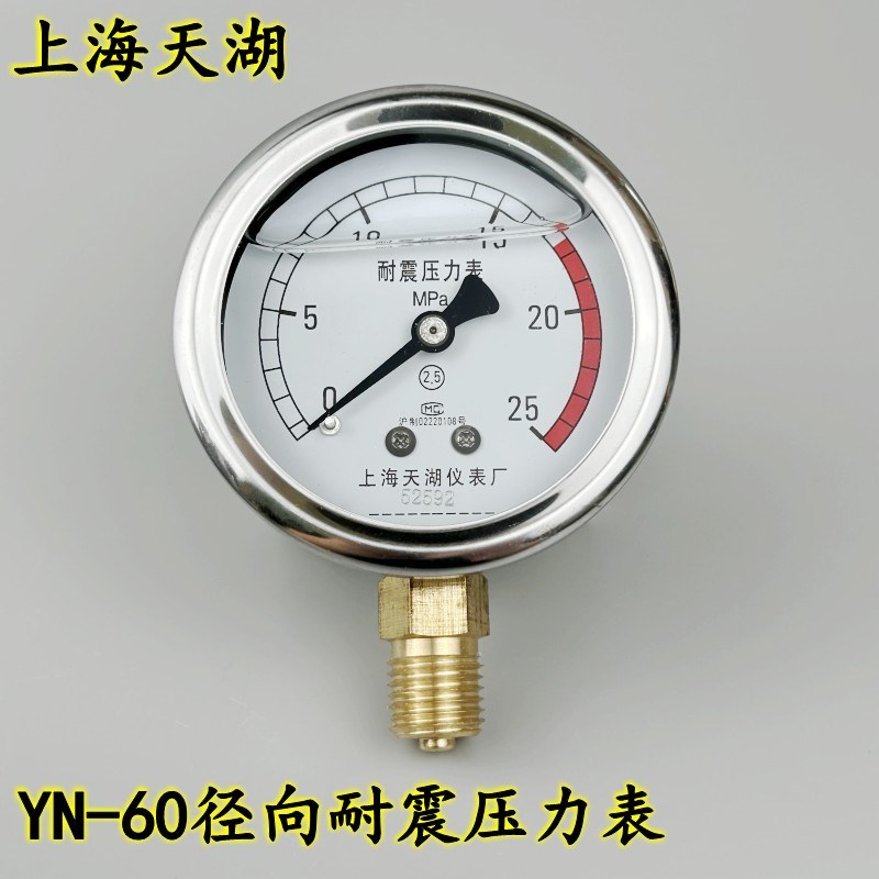 上海天湖YN60耐震压力表真空表抗震防震油压液压表0-0.6 1 1.6MPA