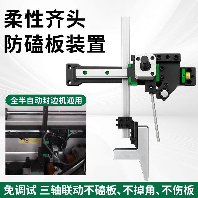 封边机柔性齐头永不磕板装置齐头防磕板齐头改装靠模挡板配件大全