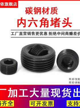 碳钢内六角堵头油塞丝堵闷头管堵RC/ZG1/161/81/43/81/23/41寸2分