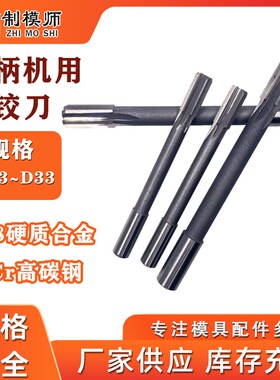 直柄机用铰刀D1.3~D9镶硬质合金钨钢绞刀订做硬质合金钨钢高精度