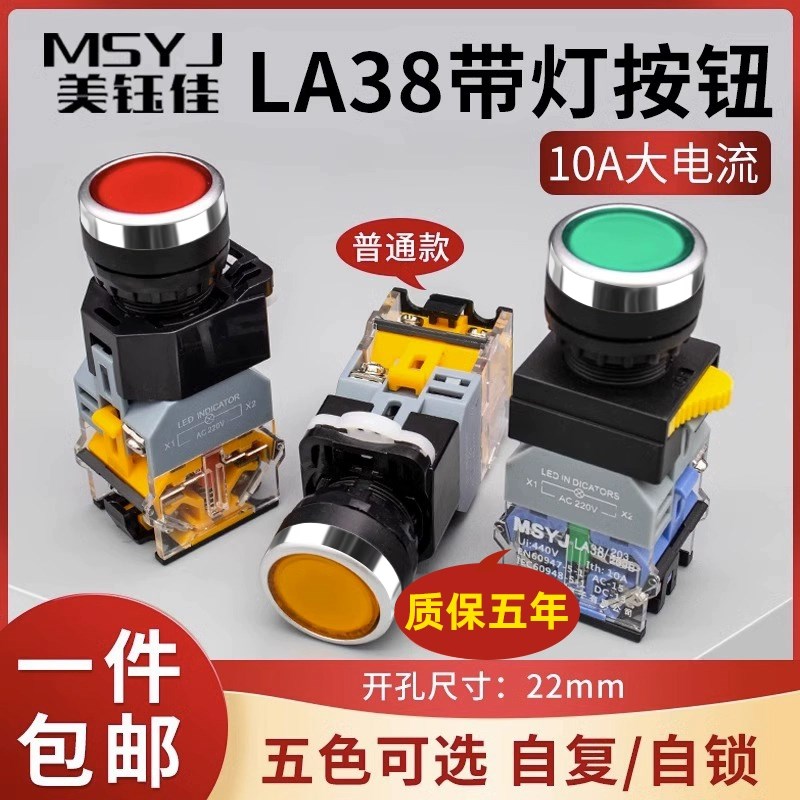 22MM带灯按钮开关LA38-11DN电源开关启动停止自复位自锁点动圆形