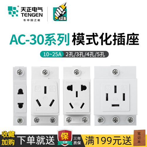 天正 模数化插座AC30五孔四三插16A二孔10A导轨式配电箱轨道插座