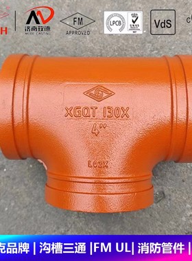 山东迈克品牌沟槽三通变径沟槽式铸铁消防管道管件国标橙色FM UL