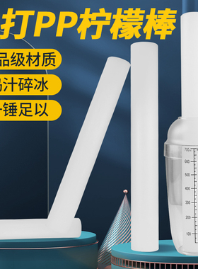 爆打柠檬棒雪克壶杯pp碎冰棒冰锤压汁捣汁棒奶茶店手打柠檬茶工具