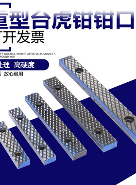 台虎钳重型虎钳 机用平口钳 钳口配件4寸 5寸 6寸虎口钳软钳口
