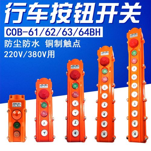 COB-61BH 62BH 63BH 64BH 65BH 行车开关 按钮防雨控制 起重葫芦