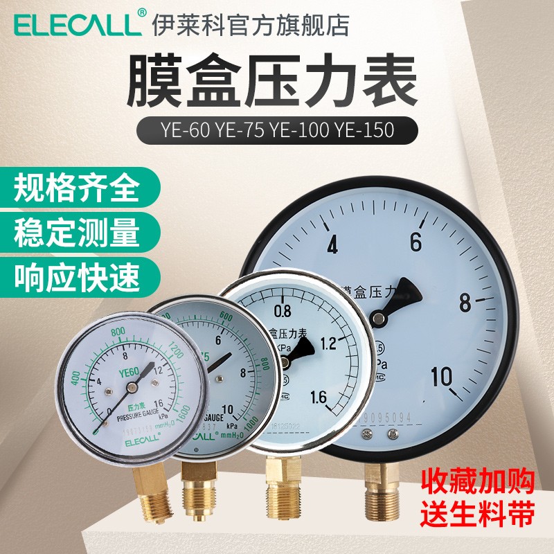 伊莱科膜盒压力表YE-100微压表75负压表水压液压表油压表真空表
