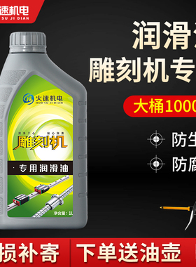 火速机电雕刻机润滑油导轨油滑块轴承数控轨道丝杆激光设备润滑油