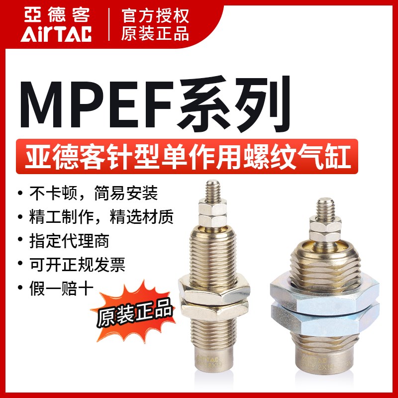 亚德客MPEF6/8/10/12/16-5\10\15-N 针型单作用螺纹气缸AirTAC