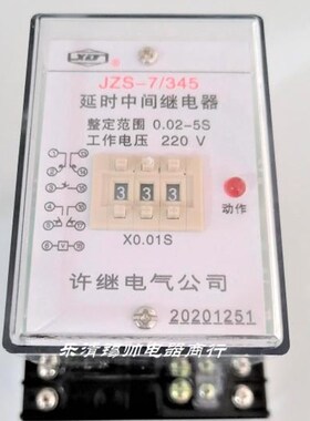 许继 JZS-7/341 344 345 229-1 31 延时中间继电器 DC110 220V