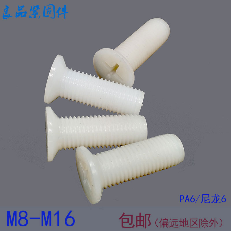 PA6 沉头尼龙螺丝 平头十字塑料塑胶绝缘螺栓螺钉 M8M10M12M14M16
