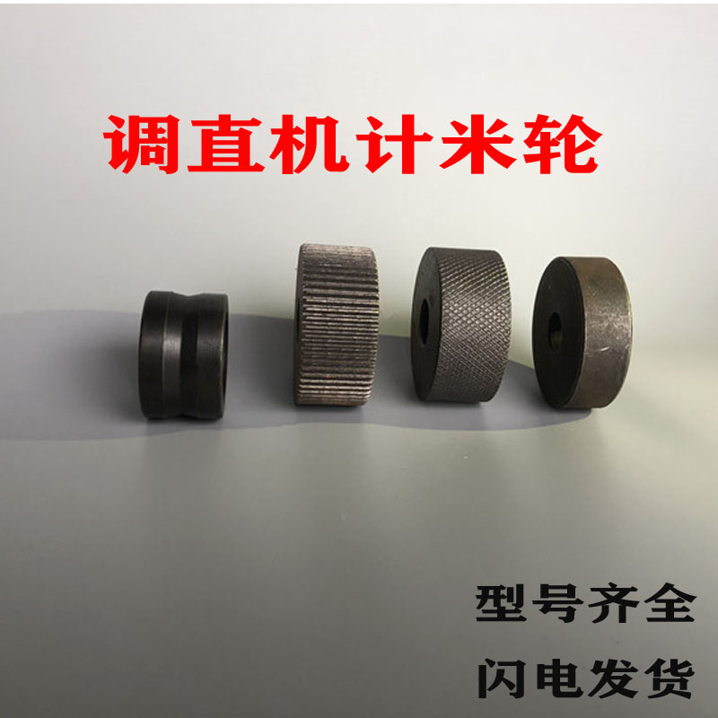 数控钢筋调直切断机小计米轮 记米轮下轮记数轮计数器压轮