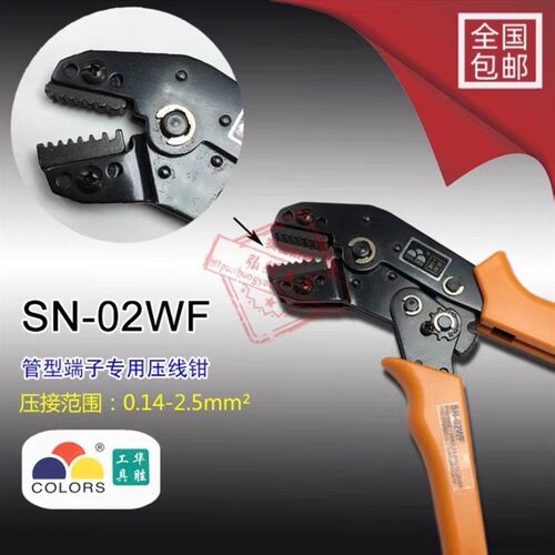 华胜工具 端子压线钳冷压端子钳 非绝缘开放式压线钳SN-02WF
