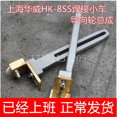 华威HK-8SS导向轮总成 华威自动焊接小车配件 陶瓷轮