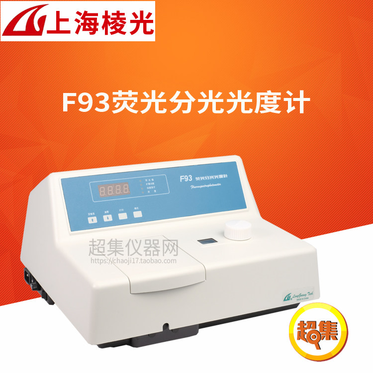 上海棱光 F93荧光分光光度计 Ex360-600nm/Em360-650nm LED显示屏