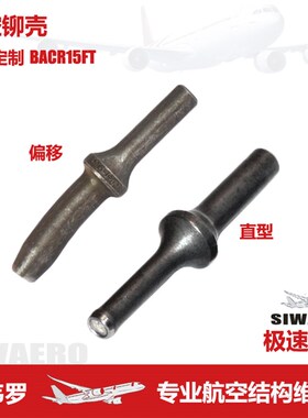 航空BACR15FT波音定制直偏移置铆壳克炮卡窝ST1112MB圆柱冲头N470