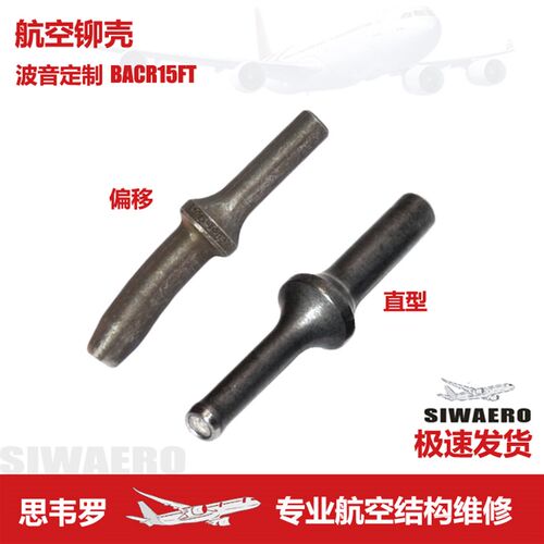 航空BACR15FT波音定制直偏移置铆壳克炮卡窝ST1112MB圆柱冲头N470