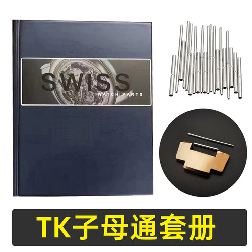 修表工具TK子母通管表带连接轴表带拆卸连接杆表针