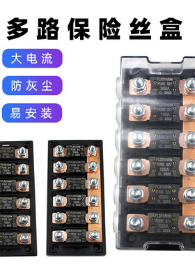 大功率6路叉栓式汽车保险丝盒座 螺栓型300A熔断器房车厂游艇改装