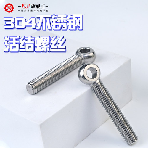 304不锈钢活节活接活结螺丝吊环鱼眼螺杆带孔螺栓M5M6M8M10M12M14