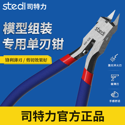 司特力达模型单刃剪钳军事素组模型钳神之手MS-108超薄水口钳子