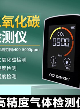 二氧化碳气体检测仪室内家用CO2浓度计报警器温湿度仪气体测试仪