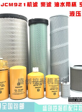 挖掘机山重JCM921C D机油滤芯柴油滤芯空气滤芯液压回油滤芯配件