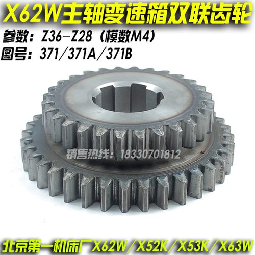 北京机床X62W X52K X53K X63W铣床配件传动双联齿轮371 371A 371B