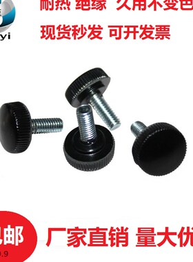 *黑色塑胶头手拧螺丝螺纹M3M4M5M6M8*121620胶木塑料头黑色大头螺