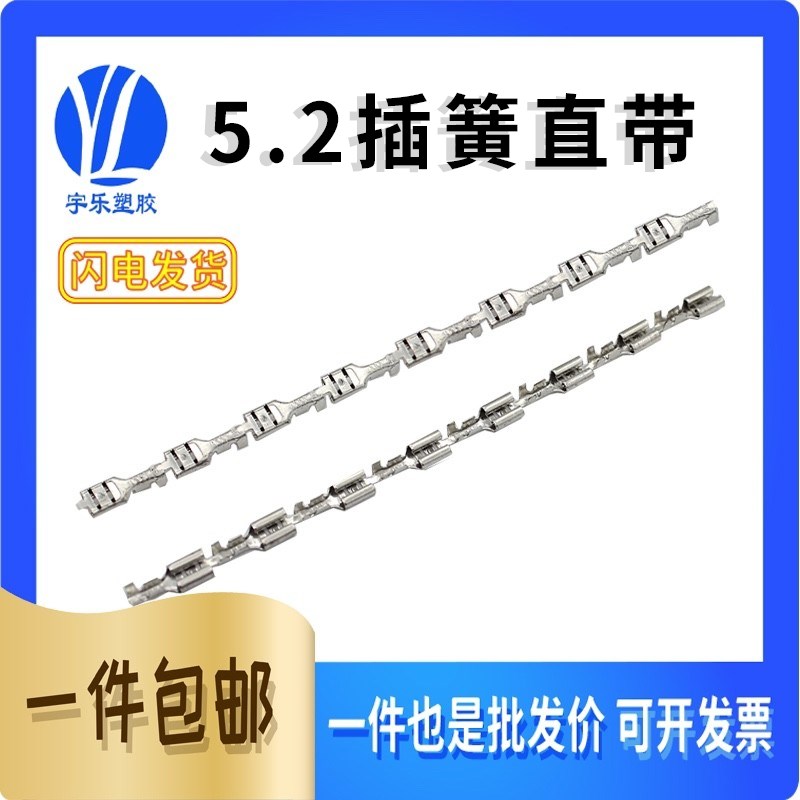 5.2连带插簧 直带5.2连绕插簧接线端子205母插端子 一卷10000只