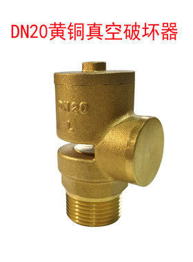 破坏阀 真空器破坏器 真空破坏效应管道防负压器DN15 20 25 32 40