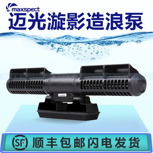 Maxspect迈光漩影造浪泵炫影新款环流器3 三代造流泵环流泵远端版