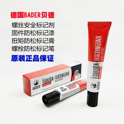 德国Bader-Lacke螺纹锁固标记胶SCHRAUBEN-SICHERUNGSLACK标记漆
