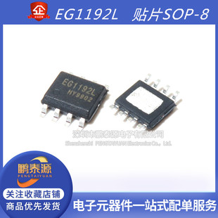 全新原装 EG1192L EG1192 贴片SOP-8 降压DC-DC 电源芯片IC