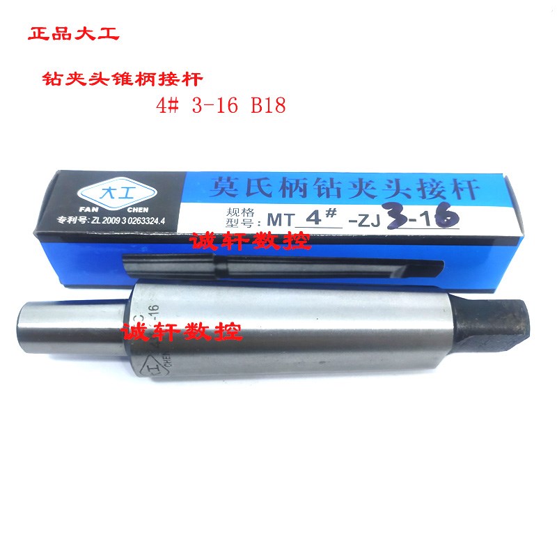 正品大工三友莫氏锥柄钻夹头连接杆4#-ZJ1-10-13 3-16 B16 18 B12