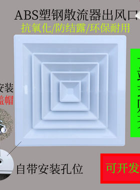 ABS塑钢散流器四面出风口防结露滴水集成吊顶铝扣板百叶中央空调