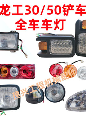 龙工50装载机铲车配件855全车灯LED组合大灯尾灯工作灯转向灯圆灯